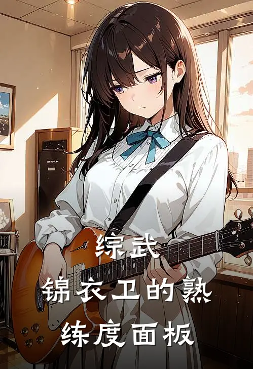 综武：锦衣卫的熟练度面板