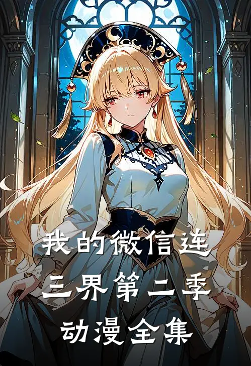我的微信连三界第二季动漫全集