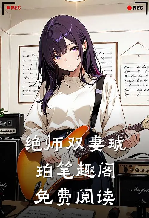 绝师双妻琥珀笔趣阁免费阅读