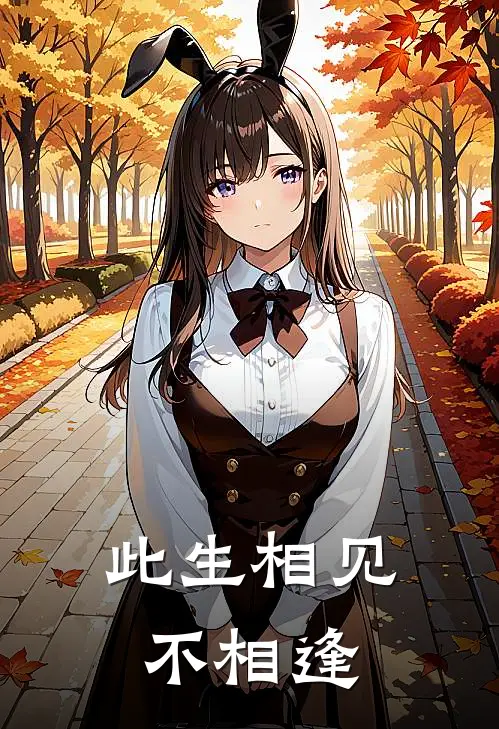 此生相见不相逢