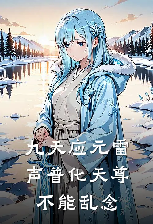 九天应元雷声普化天尊不能乱念