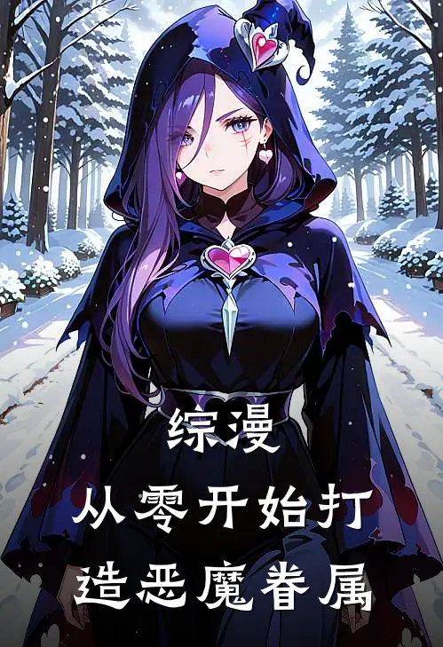 综漫：从零开始打造恶魔眷属
