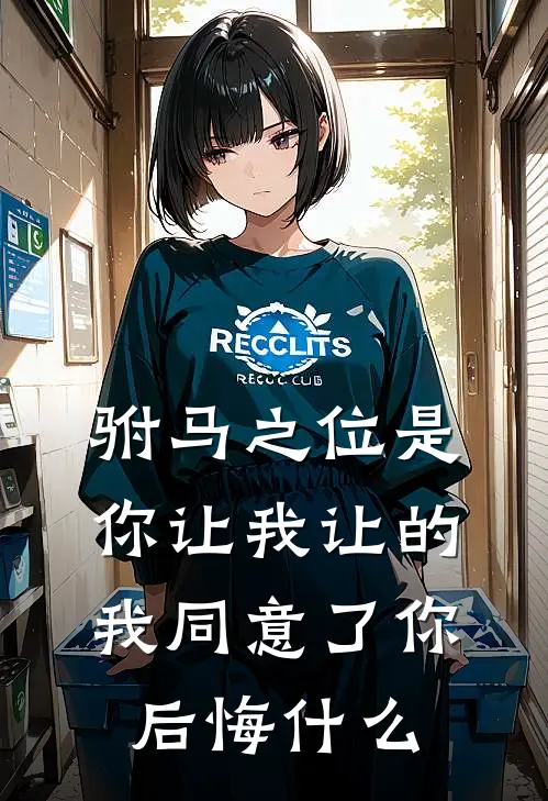 驸马之位是你让我让的，我同意了你后悔什么