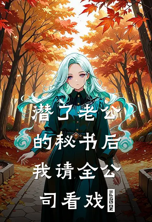 潜了老公的秘书后，我请全公司看戏​