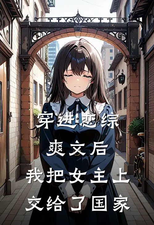 穿进恋综爽文后，我把女主上交给了国家
