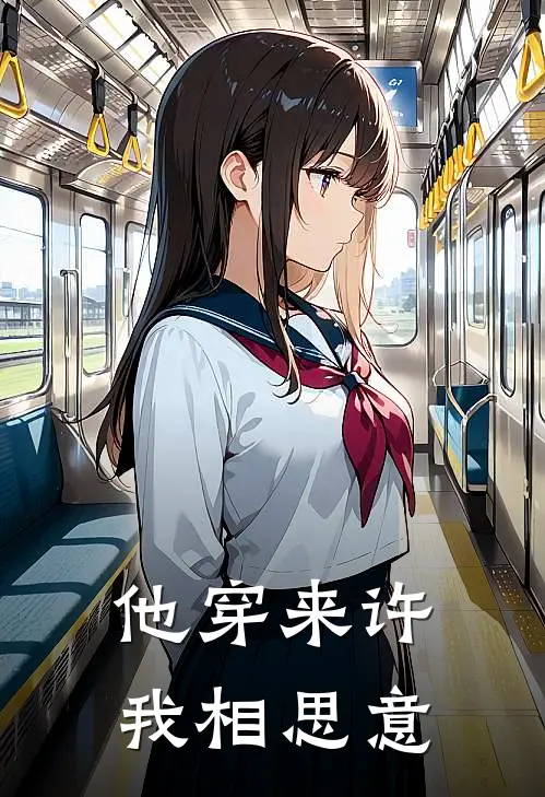 他穿来许我相思意