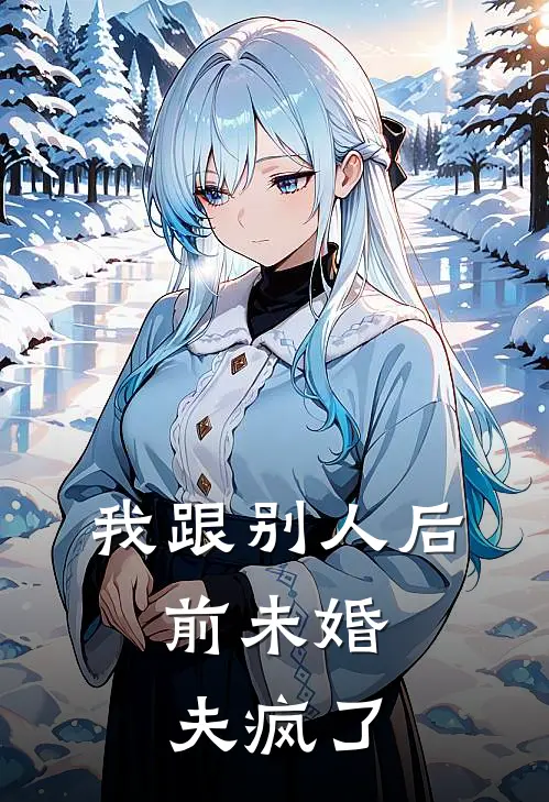 我跟别人后，前未婚夫疯了