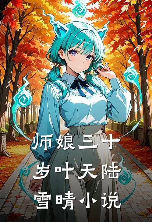 师娘三十岁叶天陆雪晴小说