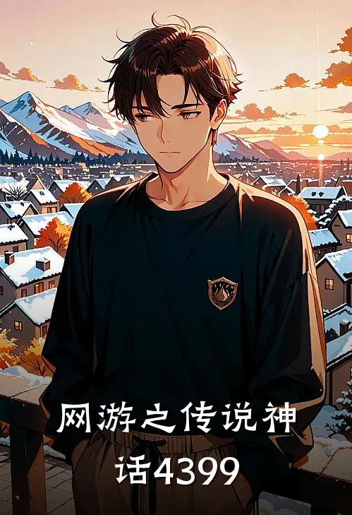 网游之传说神话4399