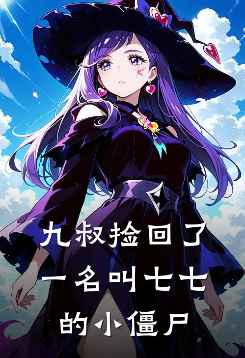 九叔捡回了一名叫七七的小僵尸