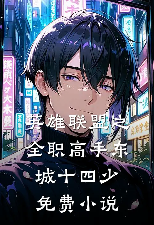 英雄联盟之全职高手 东城十四少 免费 小说