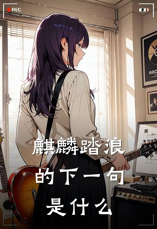 麒麟踏浪的下一句是什么