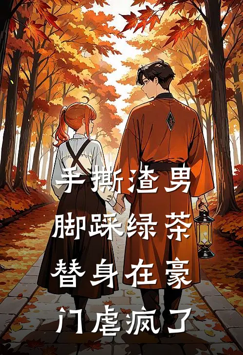 手撕渣男脚踩绿茶，替身在豪门虐疯了