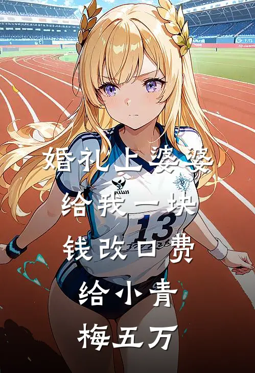 婚礼上婆婆给我一块钱改口费，给小青梅五万