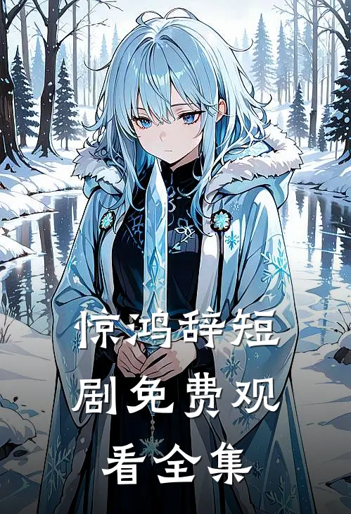 惊鸿辞短剧免费观看全集