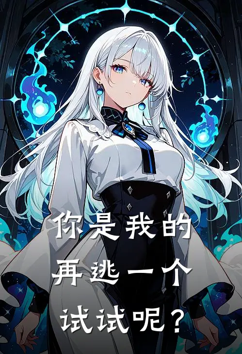 你是我的，再逃一个试试呢？