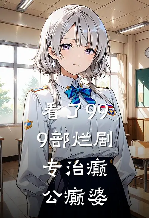 看了999部烂剧，专治癫公癫婆