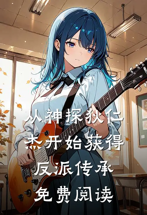 从神探狄仁杰开始获得反派传承免费阅读