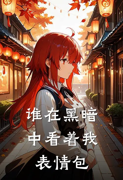 谁在黑暗中看着我表情包