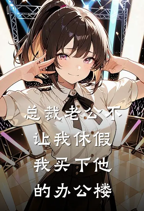 总裁老公不让我休假，我买下他的办公楼