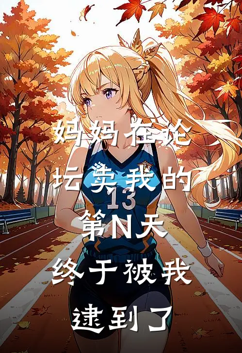 妈妈在论坛卖我的第N天,终于被我逮到了李俊浩张宇最新章节免费阅读_妈妈在论坛卖我的第N天,终于被我逮到了全文免费在线阅读