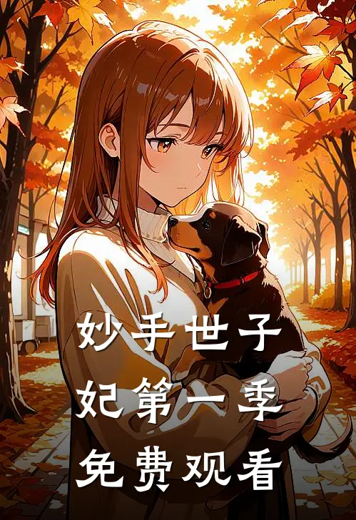 妙手世子妃第一季免费观看