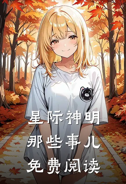 星际神明那些事儿免费阅读