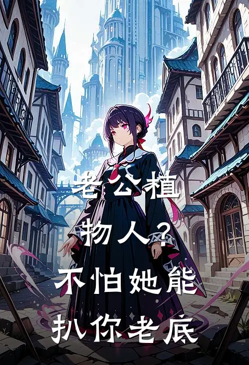 老公植物人？不怕，她能扒你老底(姜婳林淑婉)热门的小说_热门网络小说推荐老公植物人？不怕，她能扒你老底(姜婳林淑婉)