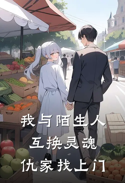 我与陌生人互换灵魂，仇家找上门(扬天李清风)_扬天李清风热门小说