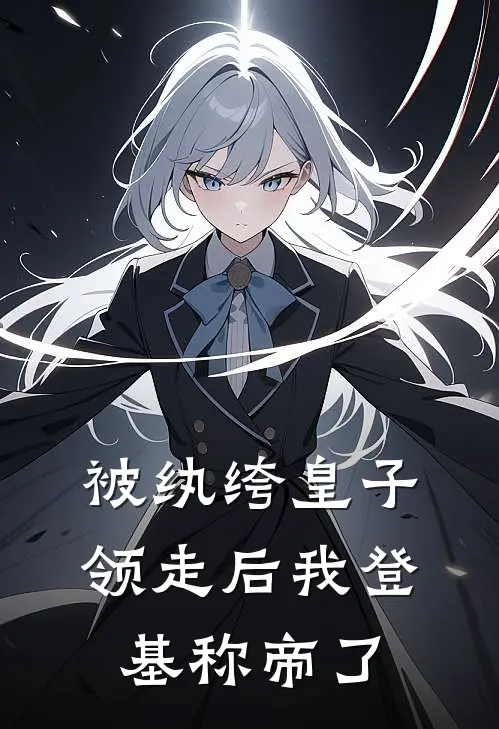 被纨绔皇子领走后我登基称帝了(陆昭棠谢阙)免费小说_完整版免费阅读被纨绔皇子领走后我登基称帝了陆昭棠谢阙