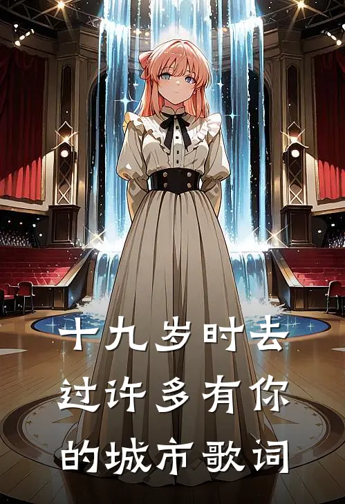 十九岁时去过许多有你的城市歌词