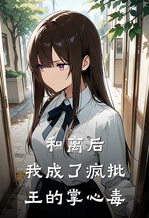 和离后，我成了疯批王的掌心毒(苏锦绣陈七)免费阅读无弹窗_最新好看小说推荐和离后，我成了疯批王的掌心毒苏锦绣陈七