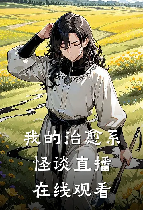 我的治愈系怪谈直播在线观看