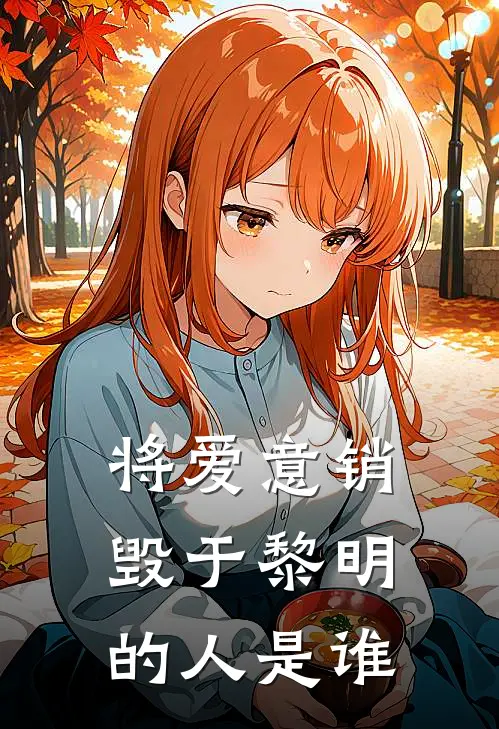 将爱意销毁于黎明的人是谁