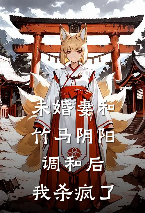 未婚妻和竹马阴阳调和后，我杀疯了(姜令仪令仪)全本免费小说_新热门小说未婚妻和竹马阴阳调和后，我杀疯了姜令仪令仪