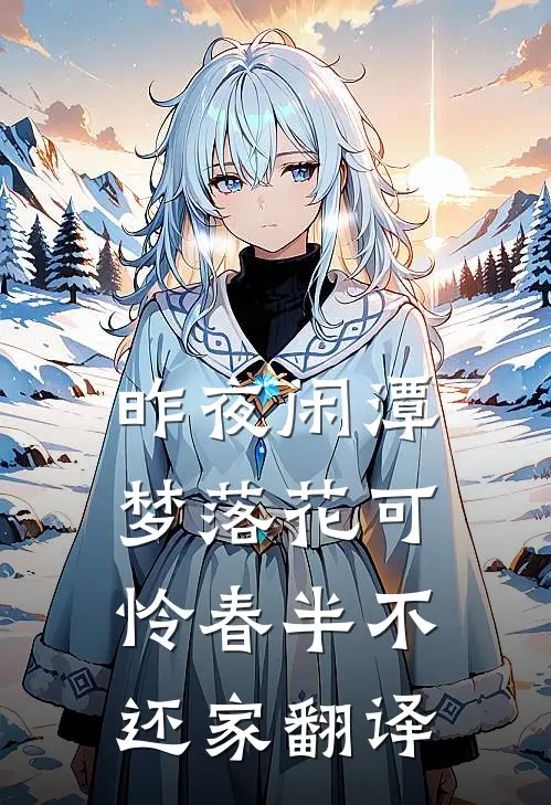 昨夜闲潭梦落花可怜春半不还家翻译