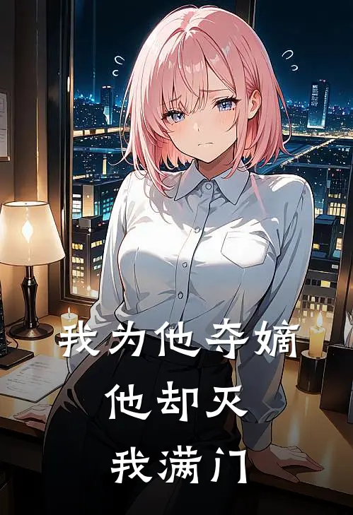 我为他夺嫡，他却灭我满门