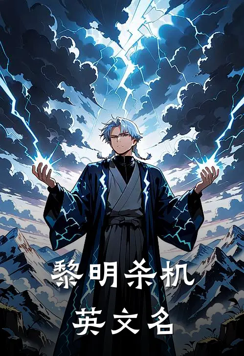 黎明杀机英文名