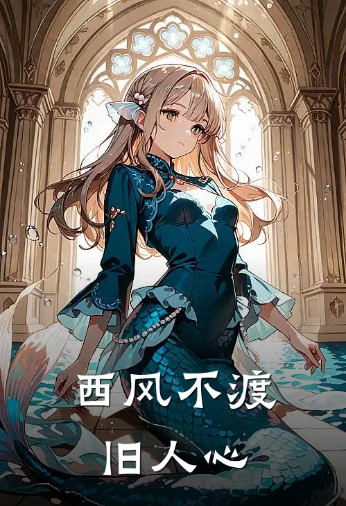 西风不渡旧人心戚霜序顾聿小说完结免费_最新章节列表西风不渡旧人心(戚霜序顾聿)
