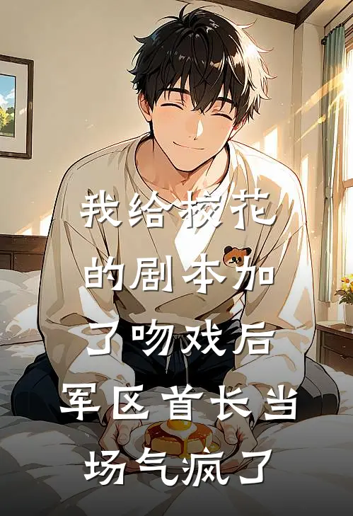 我男神（我男神）小说目录列表阅读-我男神最新阅读