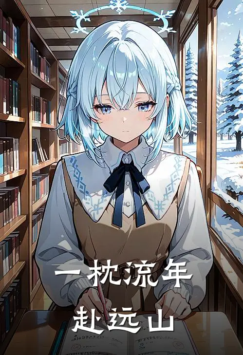 一枕流年赴远山