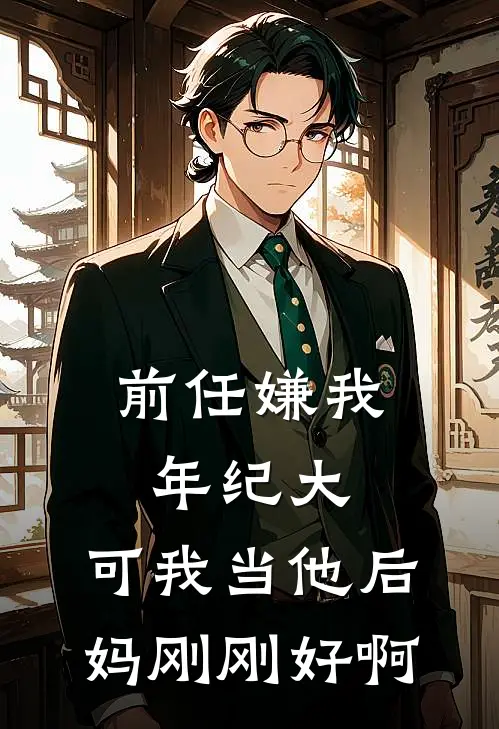 前任嫌我年纪大，可我当他后妈刚刚好啊(温宁顾泽)网络热门小说_最新章节列表前任嫌我年纪大，可我当他后妈刚刚好啊(温宁顾泽)