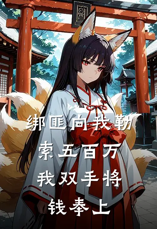 绑匪向我勒索五百万，我双手将钱奉上杜墨川老婆完整版在线阅读_杜墨川老婆完整版阅读