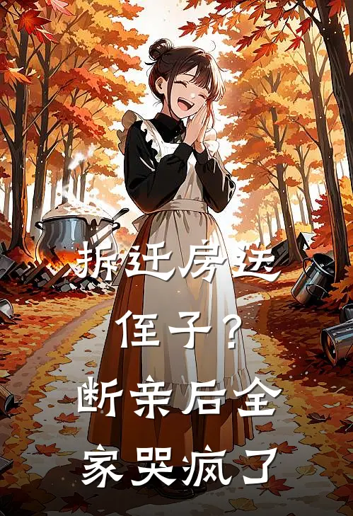 拆迁房送侄子？断亲后全家哭疯了