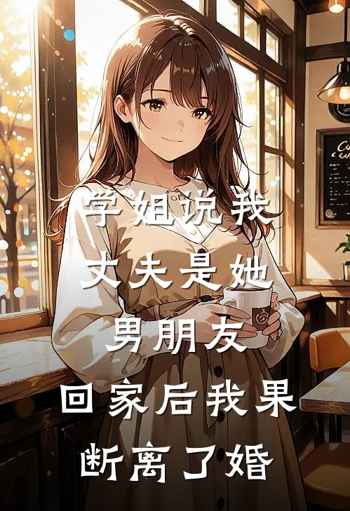 李佳佳顾庆(学姐说我丈夫是她男朋友，回家后我果断离了婚)全章节在线阅读_(学姐说我丈夫是她男朋友，回家后我果断离了婚)全本在线阅读