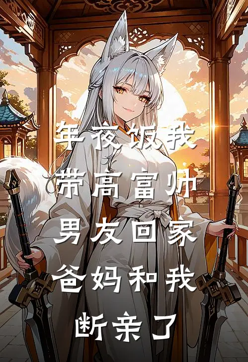 年夜饭我带高富帅男友回家，爸妈和我断亲了(江冉沈明宇)好看的小说推荐完结_完本小说年夜饭我带高富帅男友回家，爸妈和我断亲了江冉沈明宇