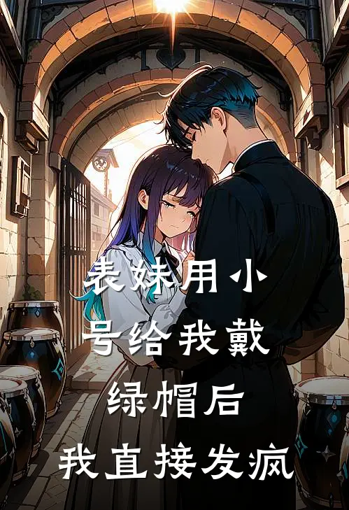 表妹用小号给我戴绿帽后，我直接发疯宁宁顾言完结版小说_最新章节列表表妹用小号给我戴绿帽后，我直接发疯(宁宁顾言)