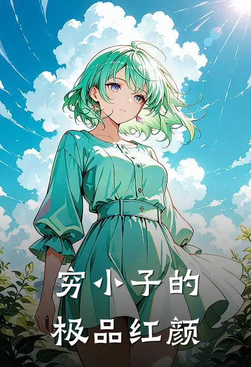 穷小子的极品红颜周元江啸最新推荐小说_完结版小说推荐穷小子的极品红颜周元江啸