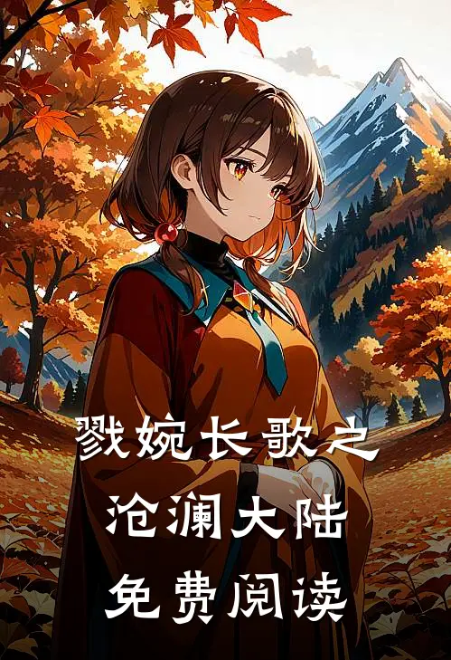 戮婉长歌之沧澜大陆免费阅读