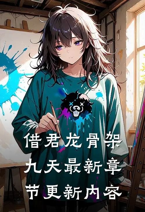 借君龙骨架九天最新章节更新内容